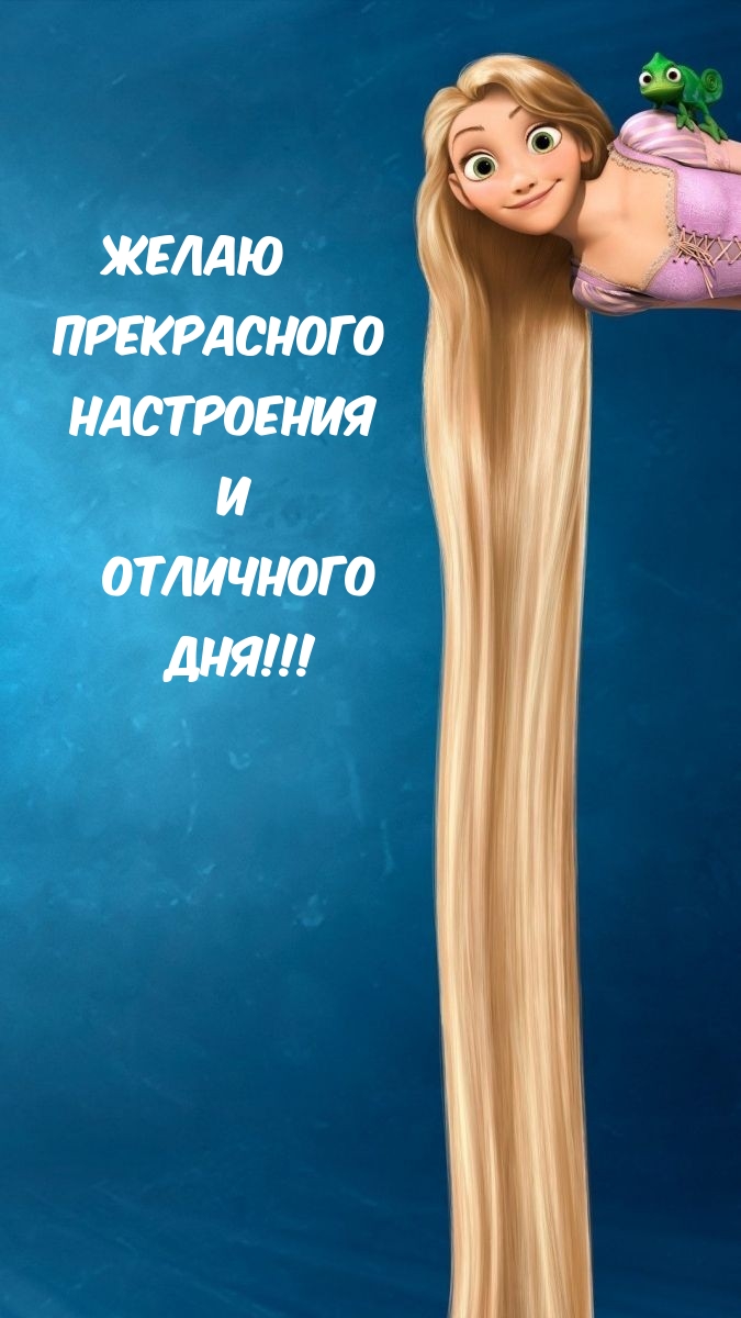 Желаю прекрасного настроения и отличного дня!!!