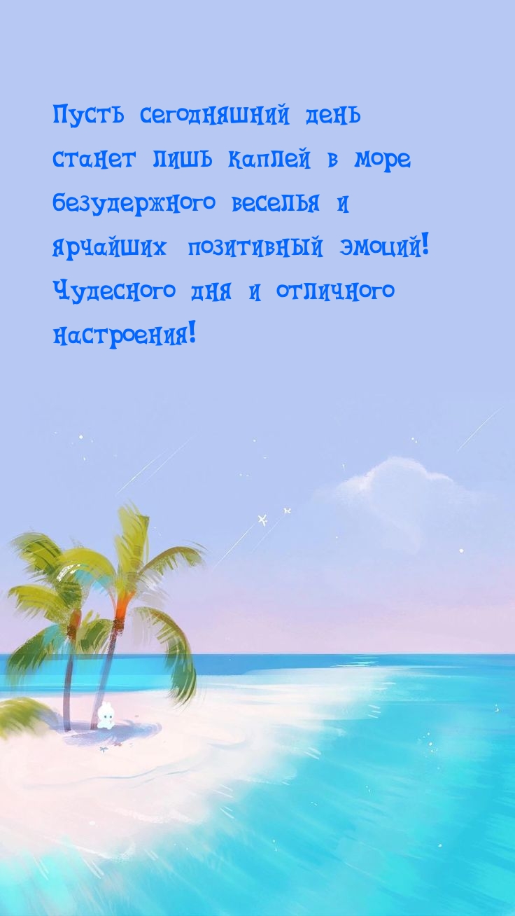 Чудесного дня и отличного настроения!