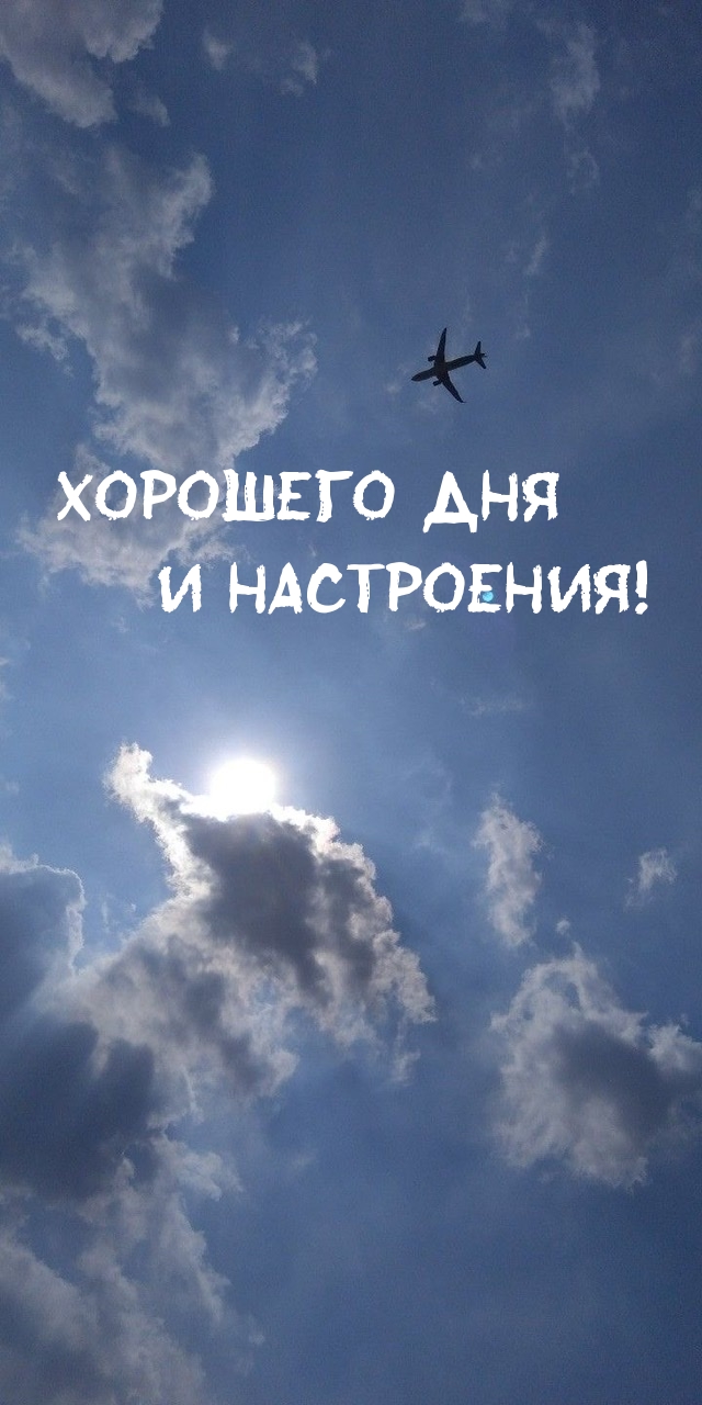 Хорошего дня и настроения!
