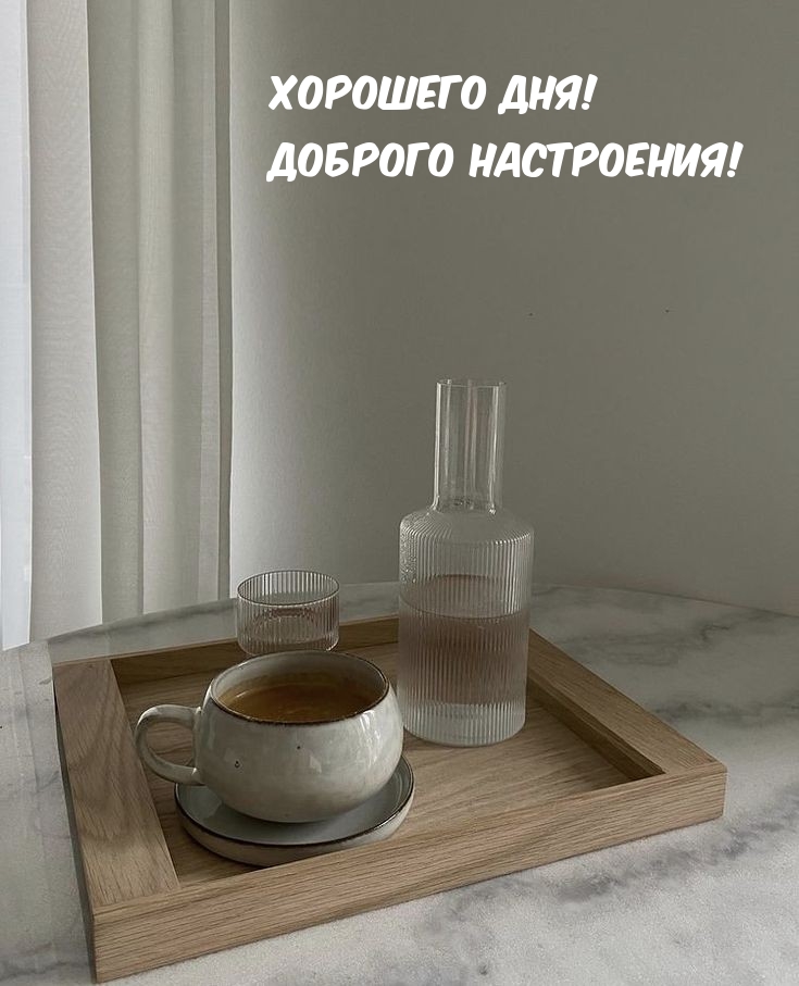 Хорошего дня! Доброго настроения!