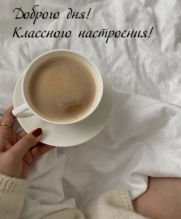 Доброго дня! Классного настроения!