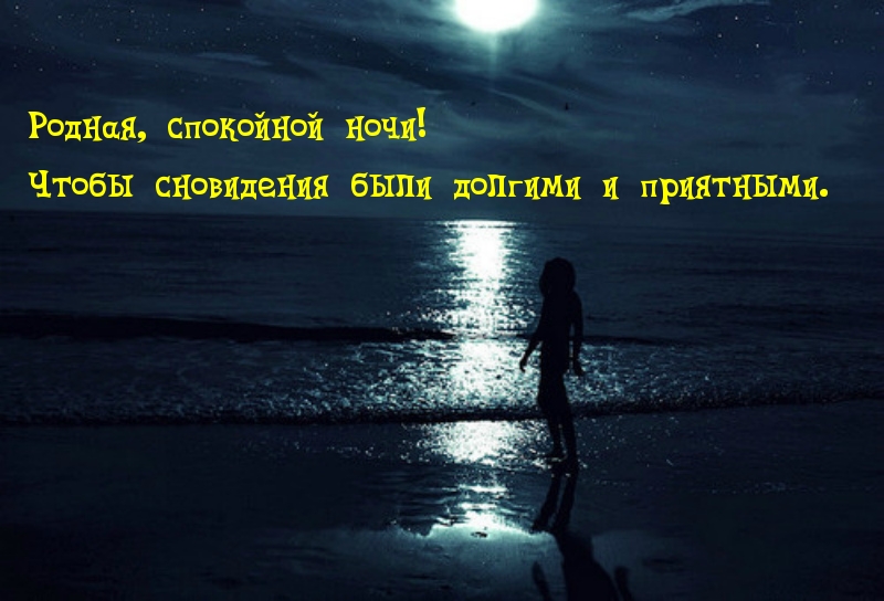 Чтобы сновидения были долгими и приятными