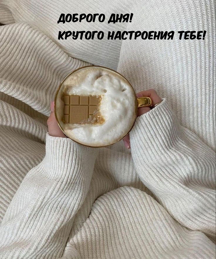 Доброго дня! Крутого настроения тебе!