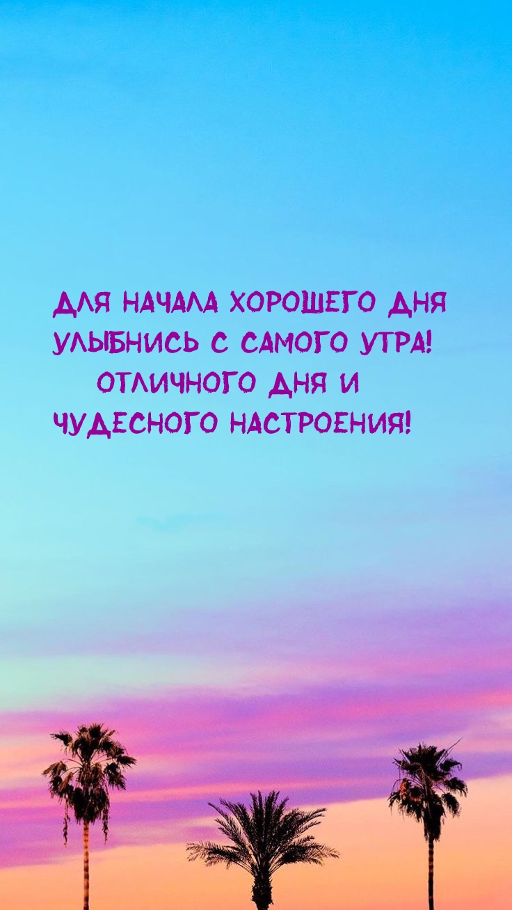 Для начала хорошего дня улыбнись с самого утра!