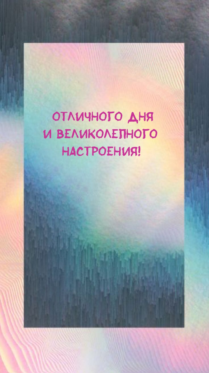 Отличного дня и великолепного настроения!