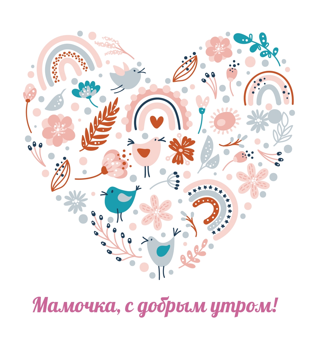 Мамочка, с добрым утром!
