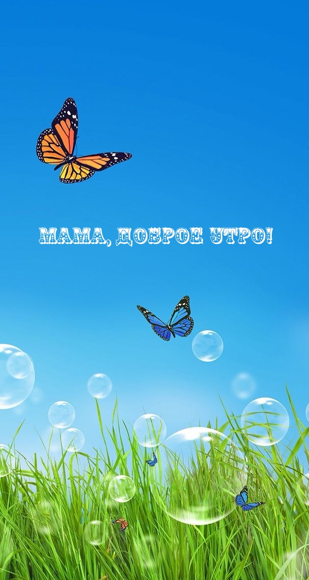 Мама, доброе утро!