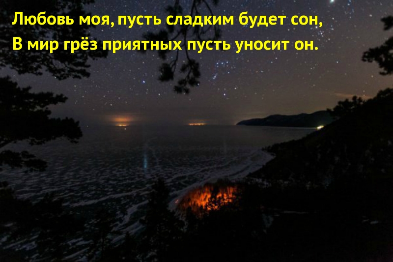 Любовь моя, пусть сладким будет сон