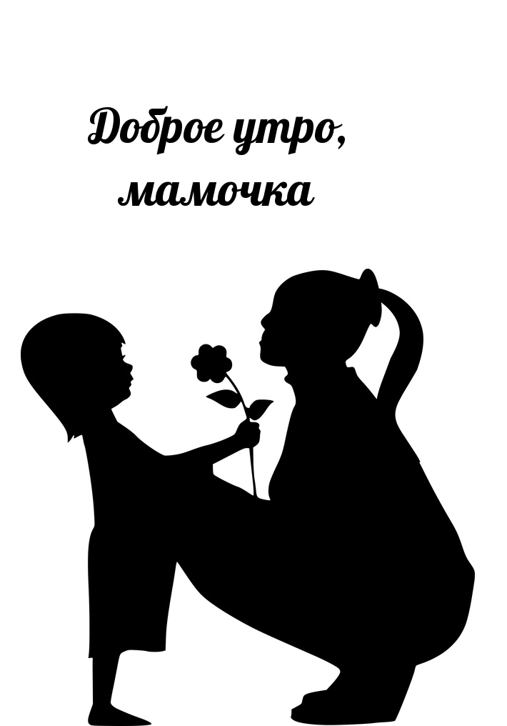Доброе утро, мамочка