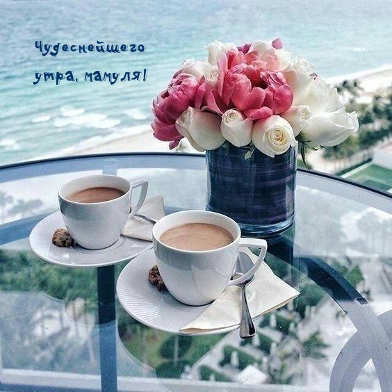 Чудеснейшего утра, мамуля!