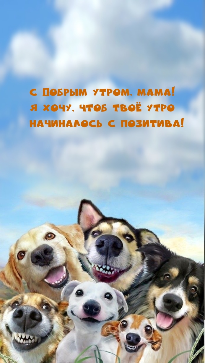 С добрым утром, мама! Я хочу, чтоб твоё утро начиналось с позитива!