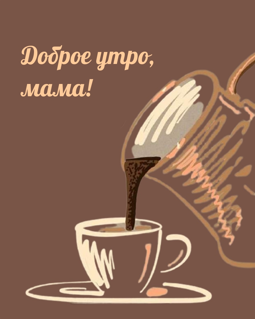 Доброе утро, мама!