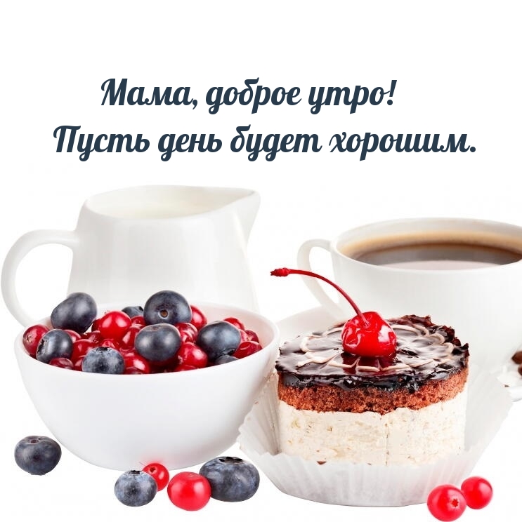Мама, доброе утро! Пусть день будет хорошим.