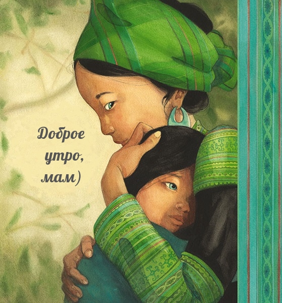 Доброе утро, мам)