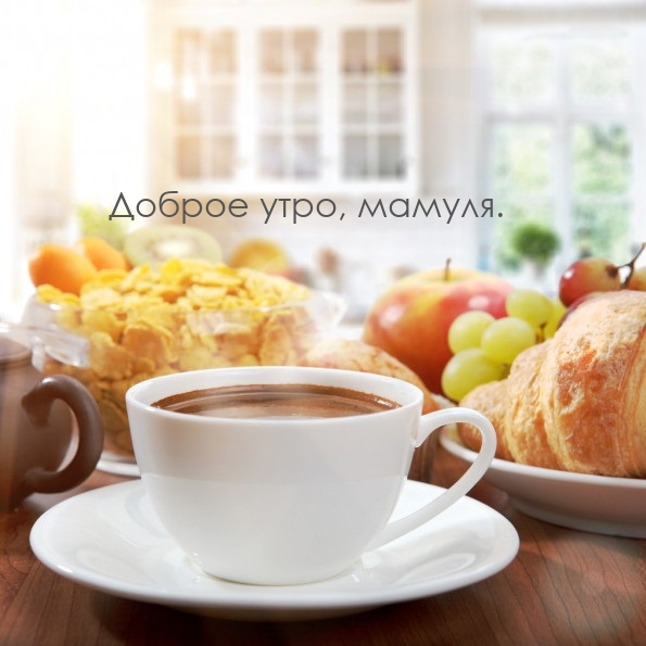 Доброе утро, мамуля.