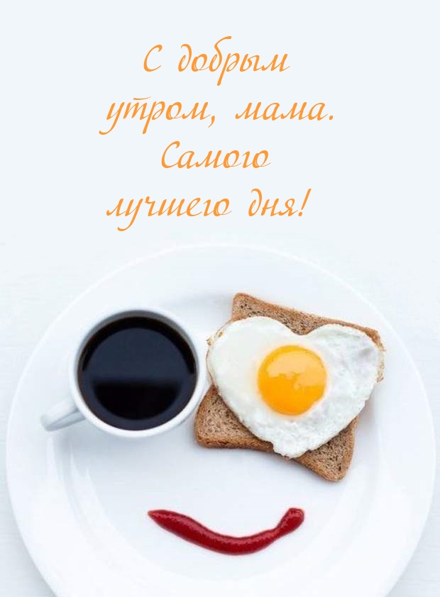 С добрым утром, мама. Самого лучшего дня!