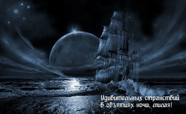 Удивительных странствий в объятиях ночи, милая!