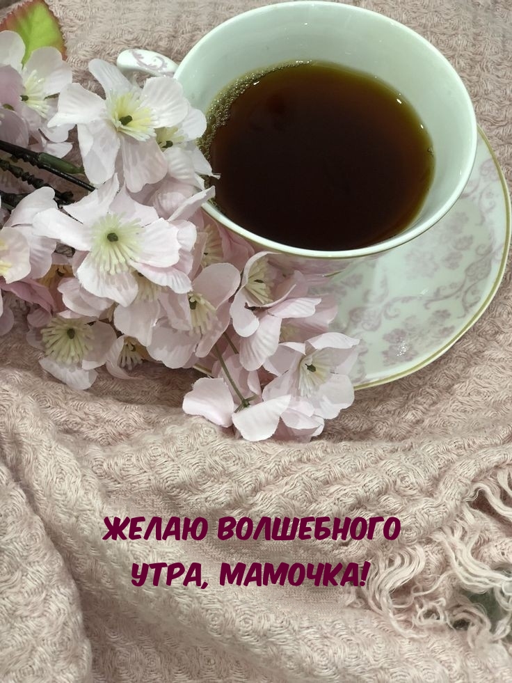 Желаю волшебного утра, мамочка!