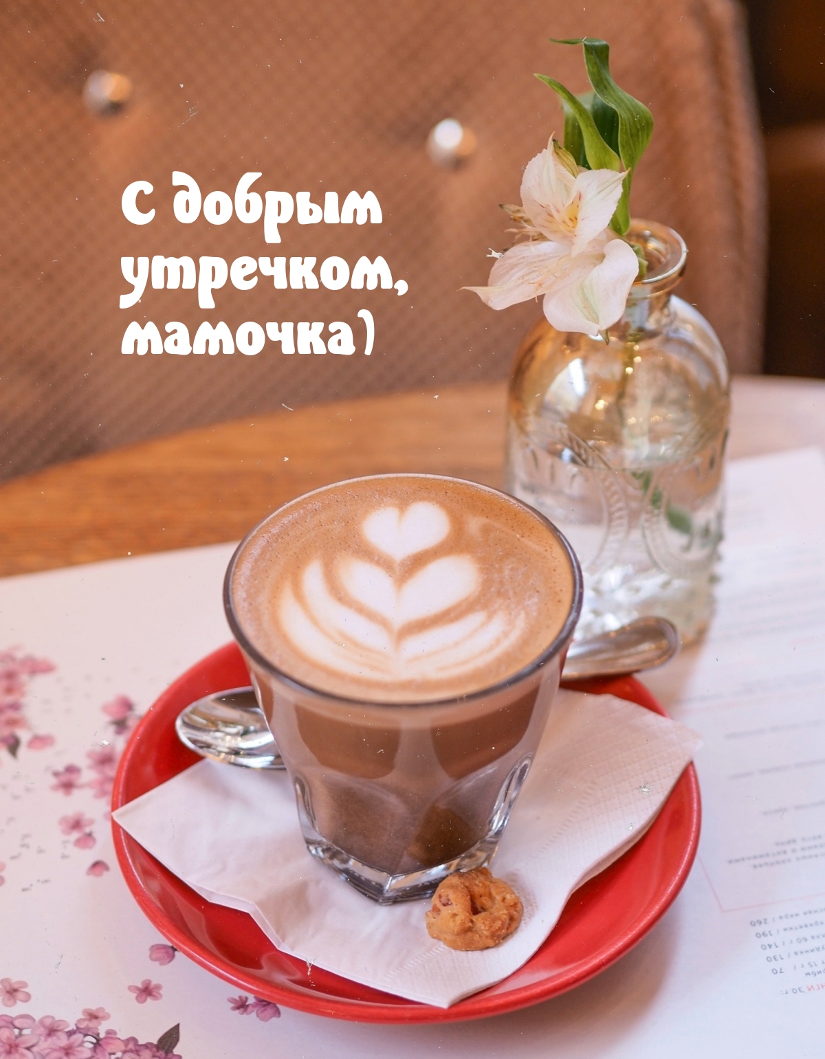 С добрым утречком, мамочка)