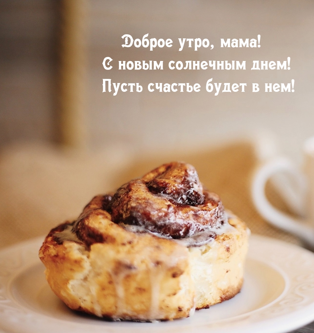 Доброе утро, мама! С новым солнечным днем!