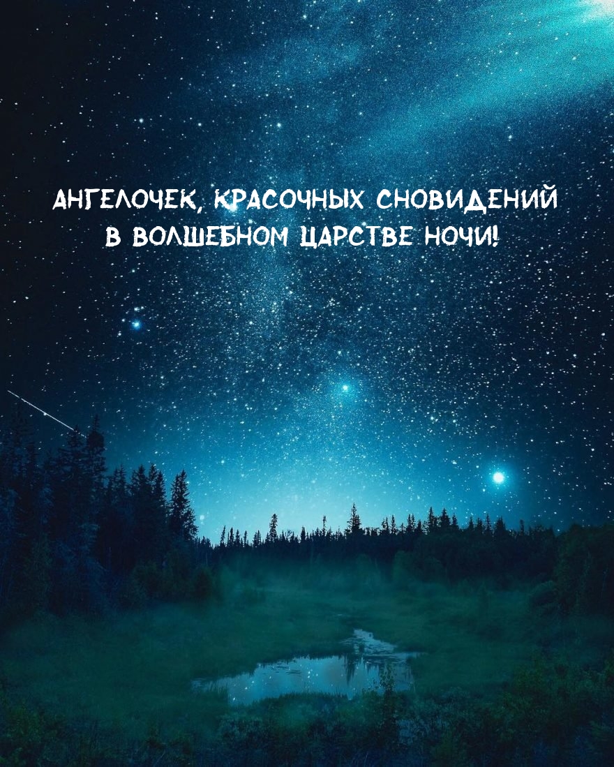 Ангелочек, красочных сновидений тебе