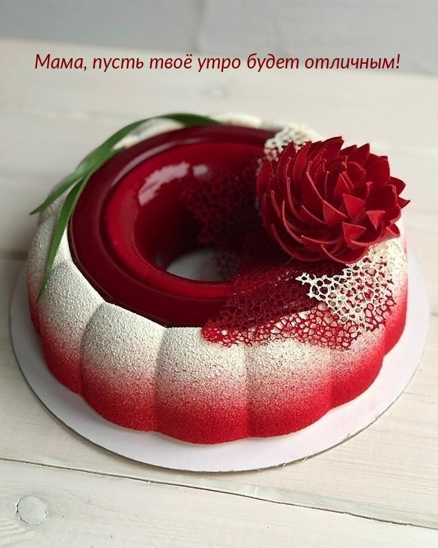 Мама, пусть твоё утро будет отличным!