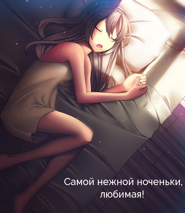 Самой нежной ноченьки, любимая!