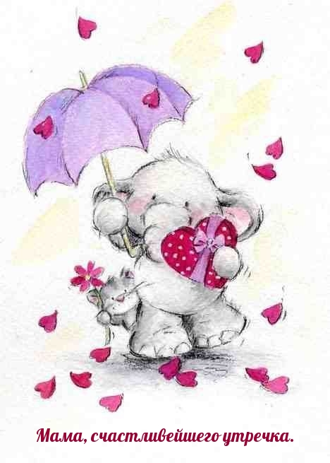 Мама, счастливейшего утречка.