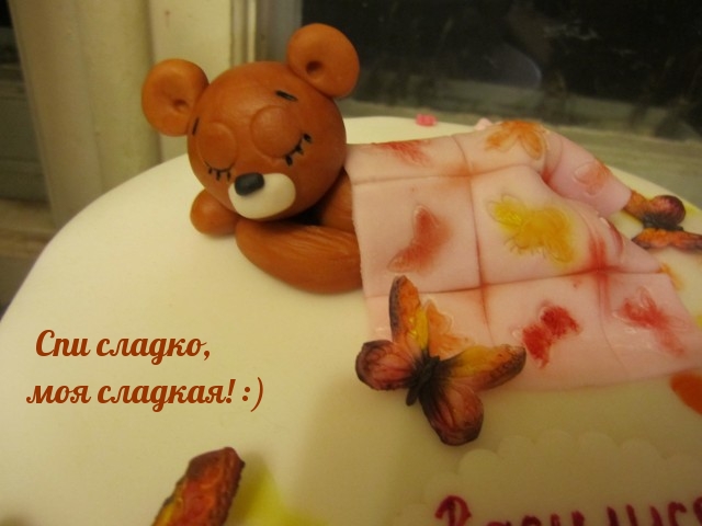 Спи сладко, моя сладкая! :)