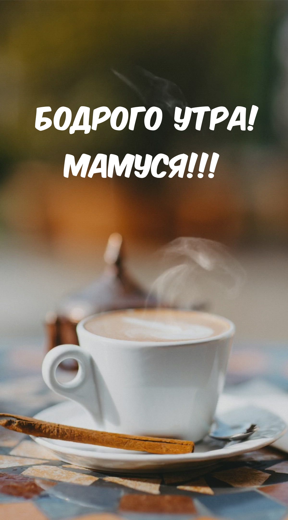 Бодрого утра! Мамуся!