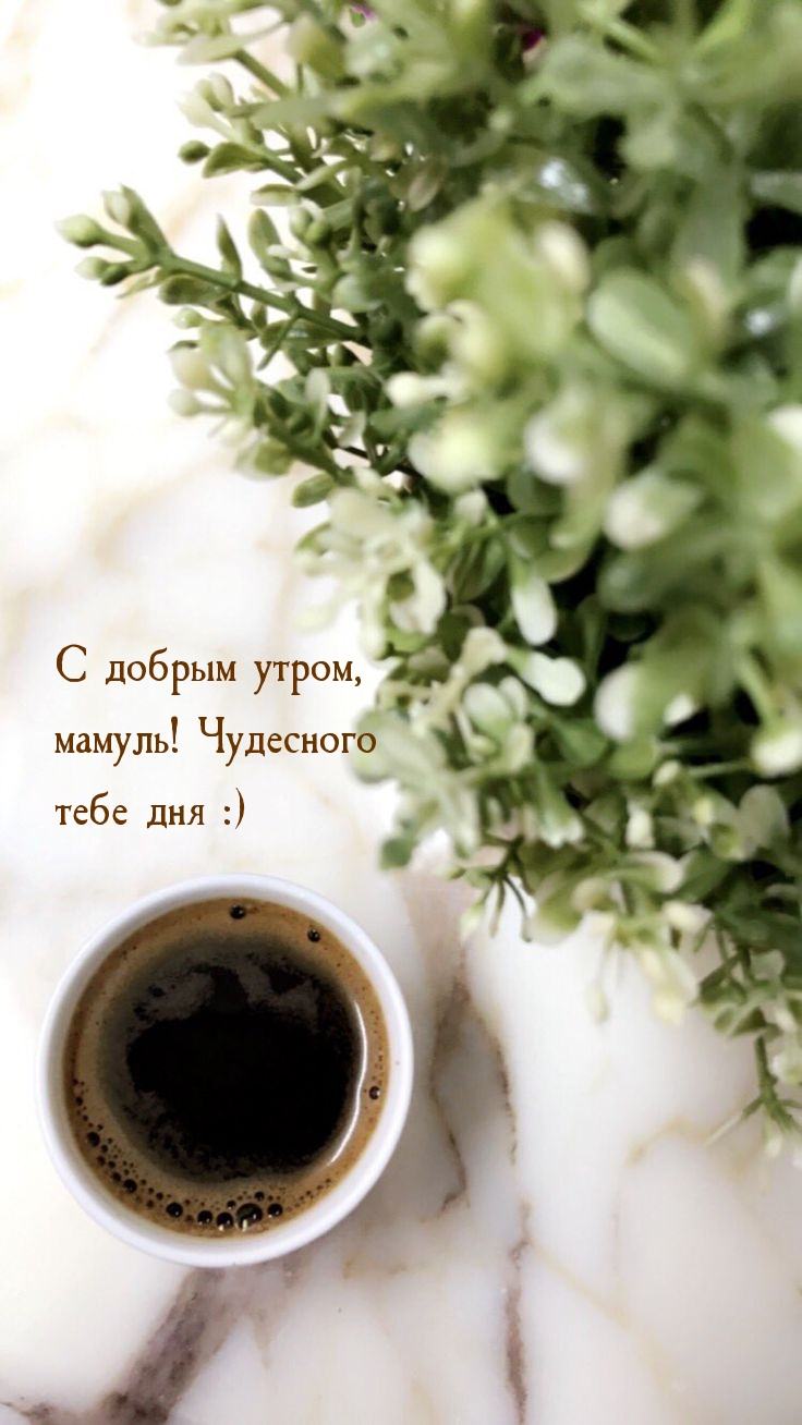 С добрым утром, мамуль! Чудесного тебе дня :)