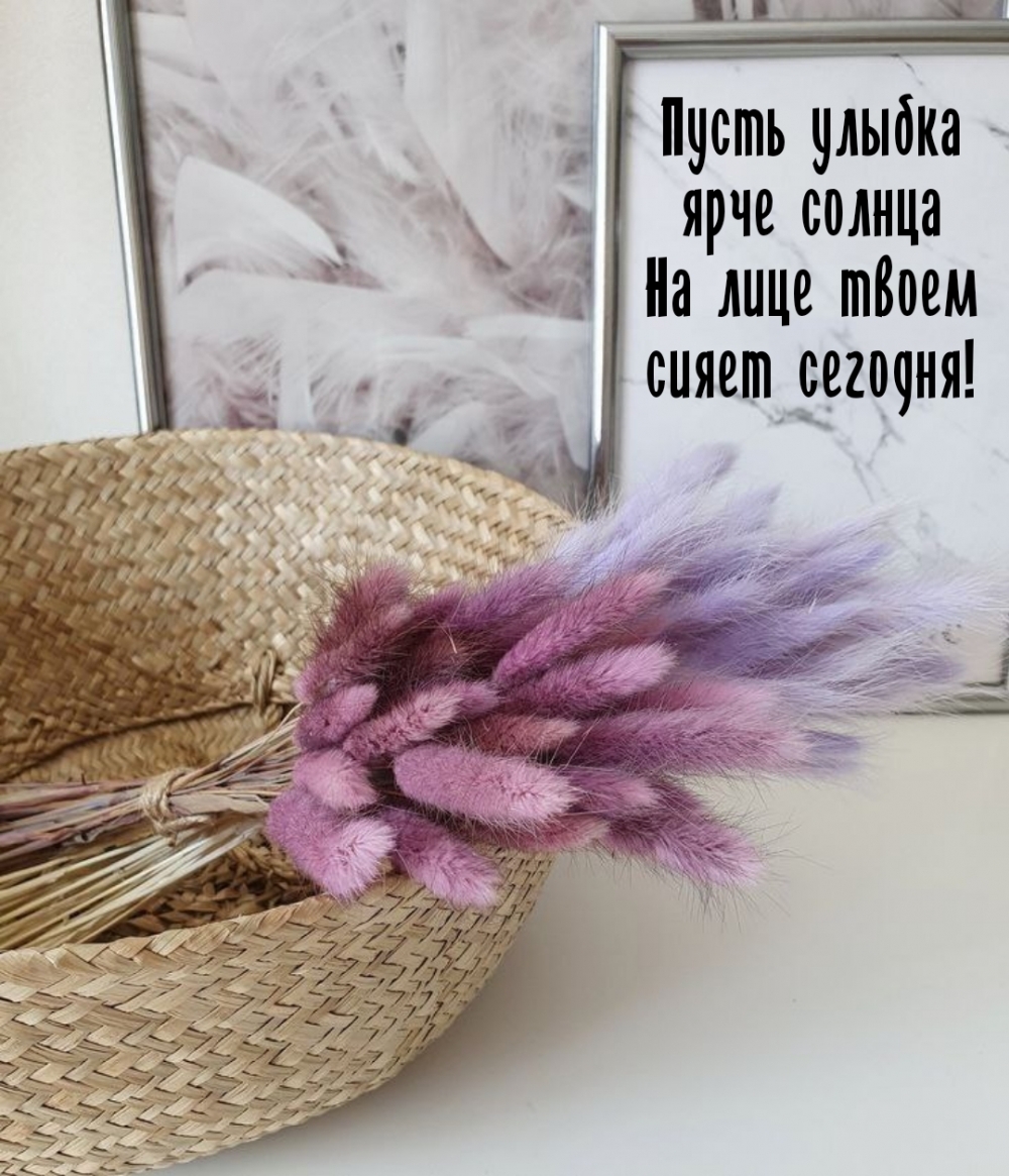 Пусть улыбка ярче солнца На лице твоем сияет сегодня!