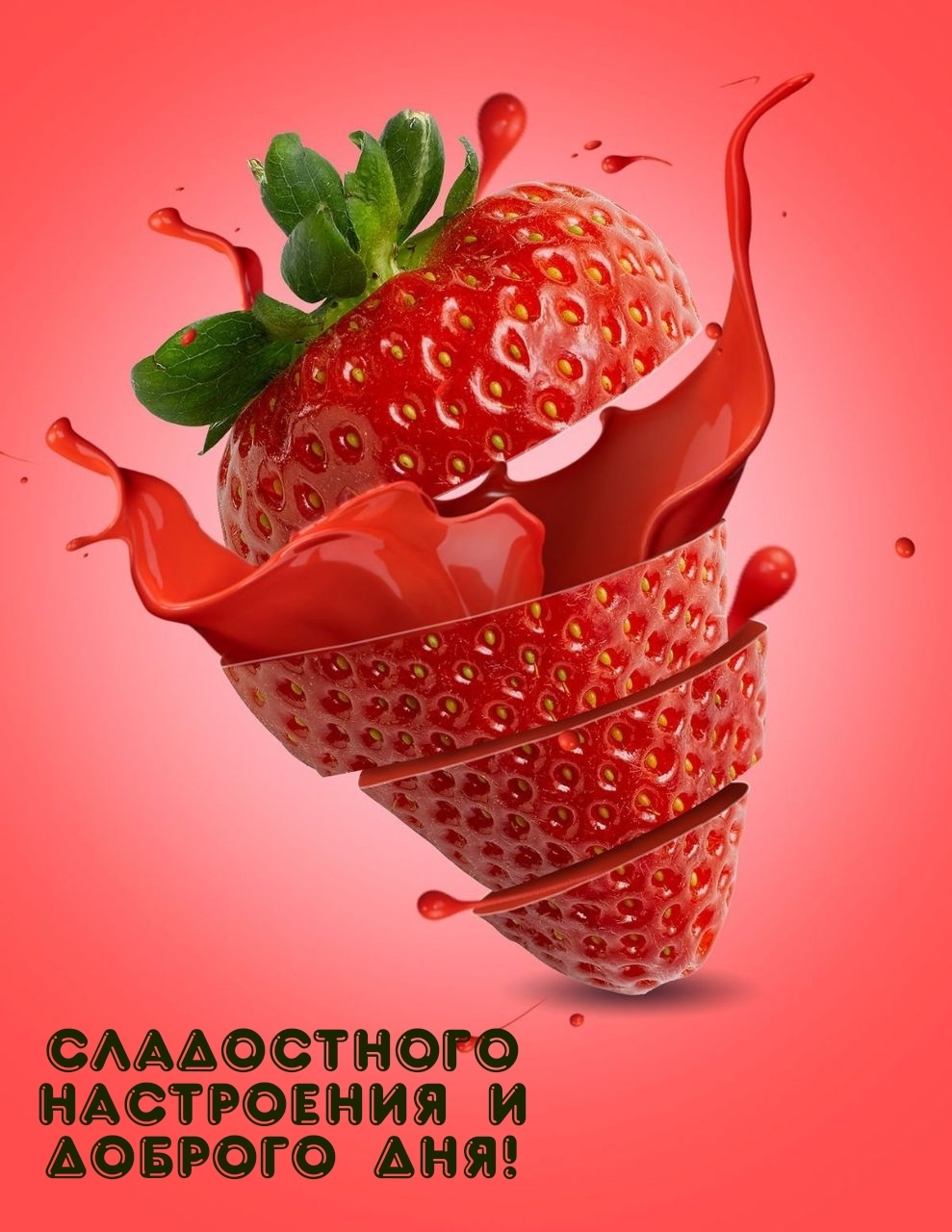 Сладостного настроения и доброго дня!
