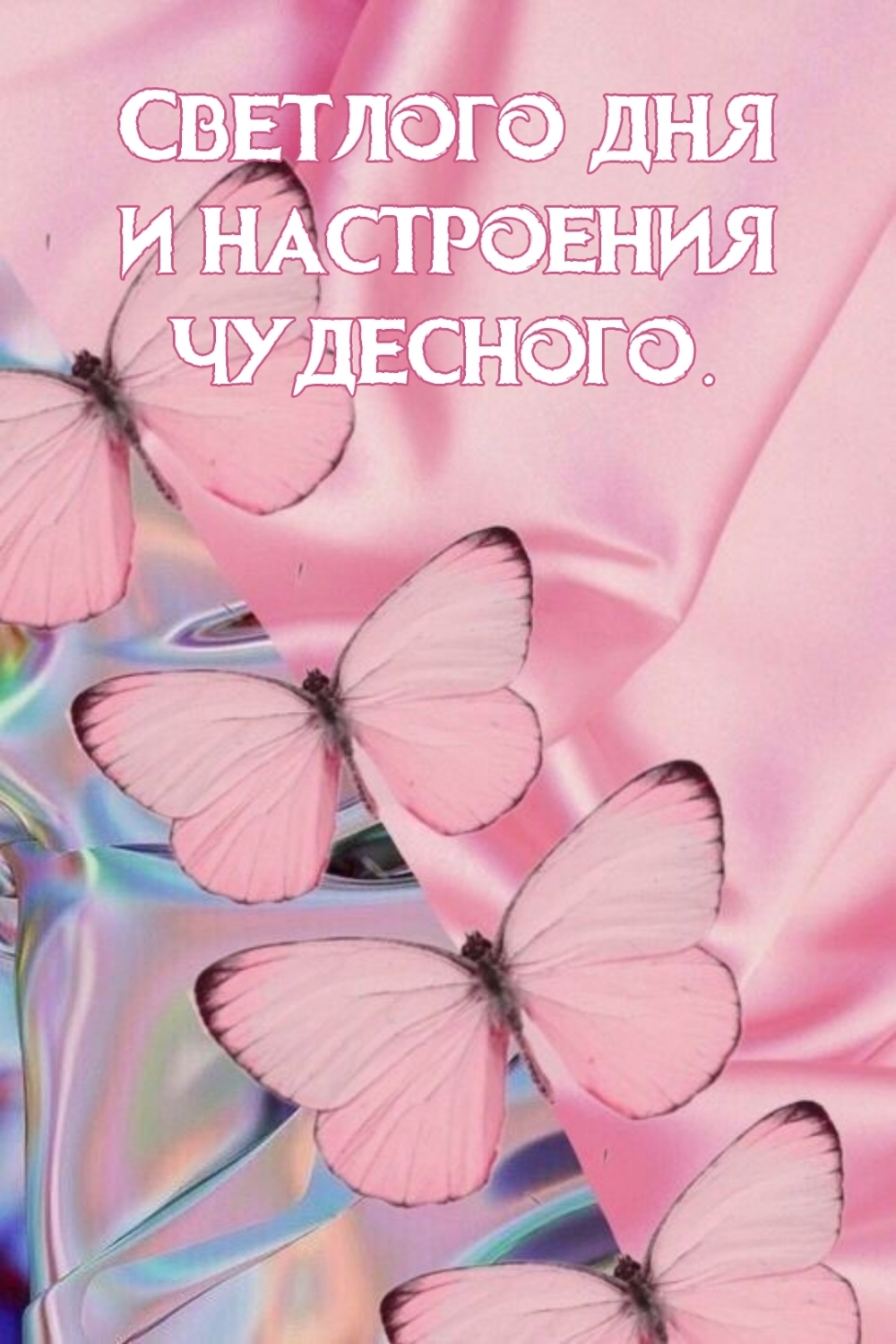 Светлого дня и настроения чудесного.