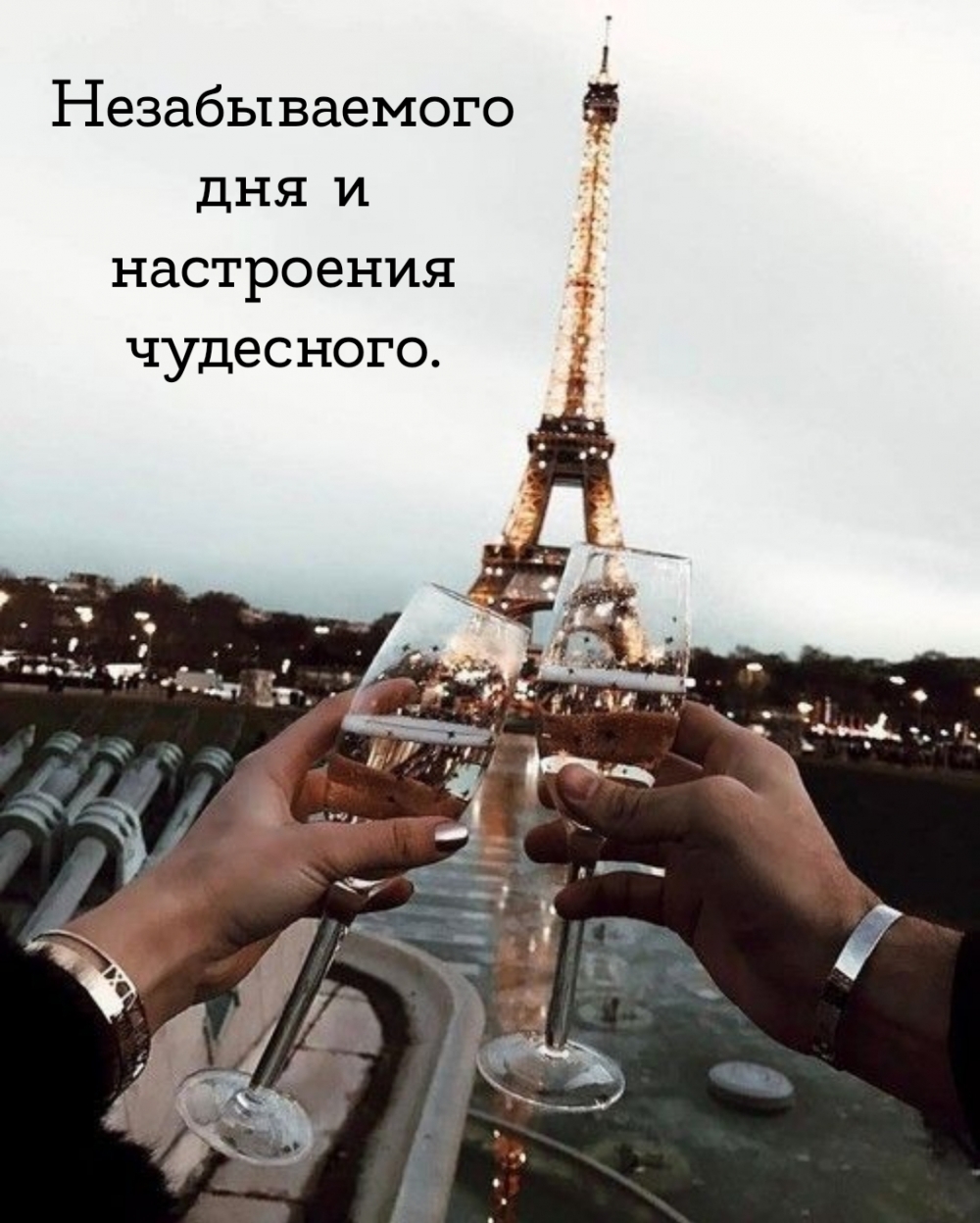 Незабываемого дня и настроения чудесного.