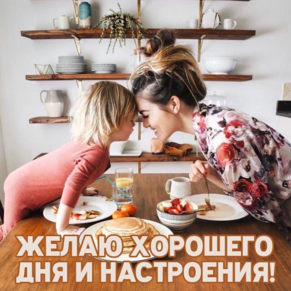 Желаю хорошего дня и настроения!