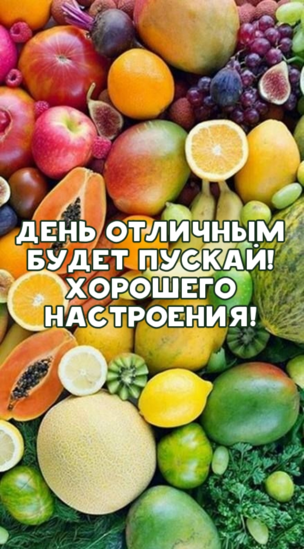 День отличным будет пускай! Хорошего настроения!