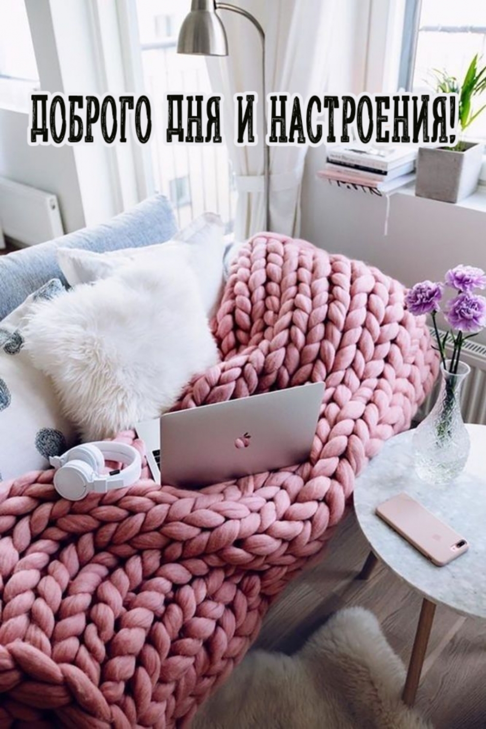 Доброго дня и настроения!