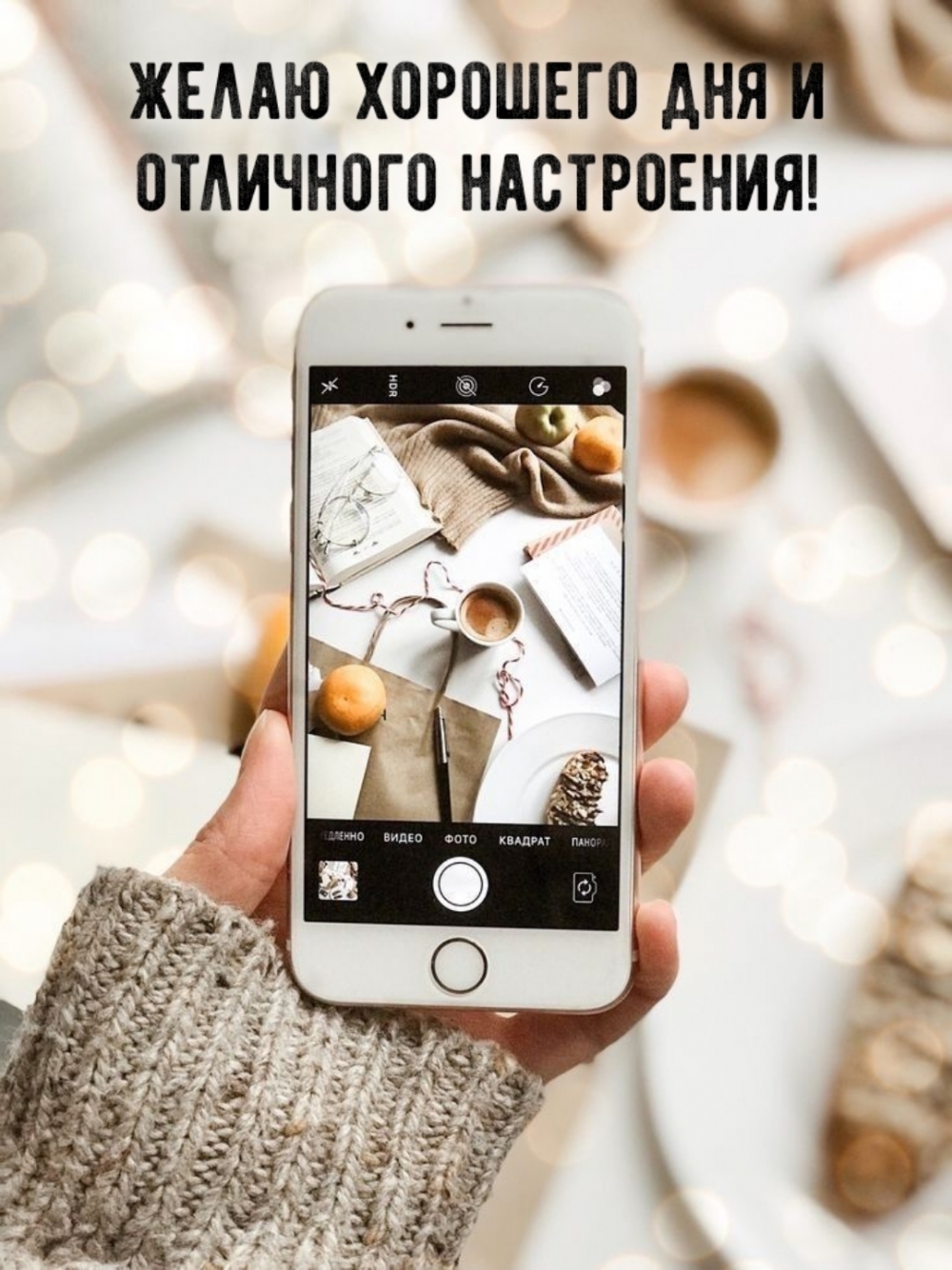 Желаю хорошего дня и отличного настроения!