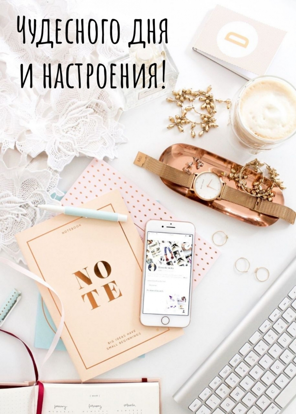 Замечательного дня и настроения!