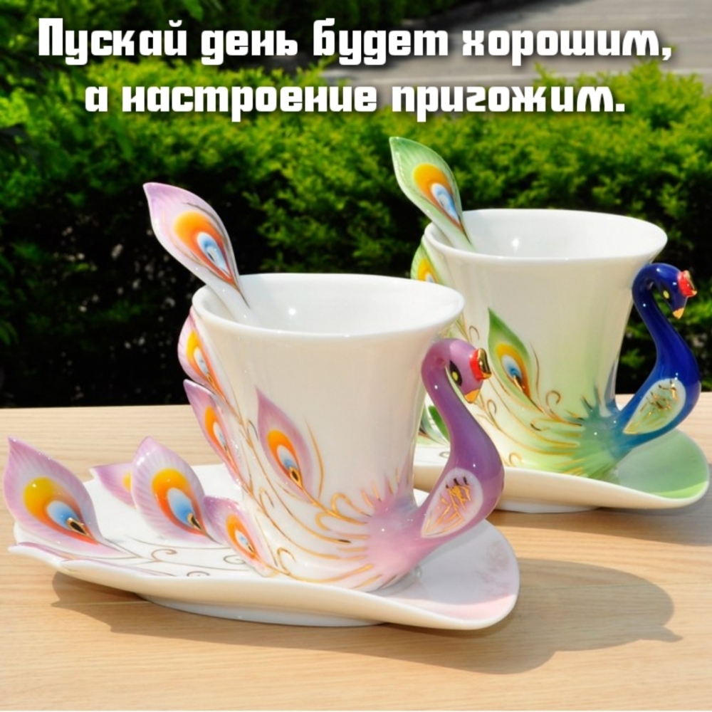 Пускай день будет хорошим, а настроение пригожим.