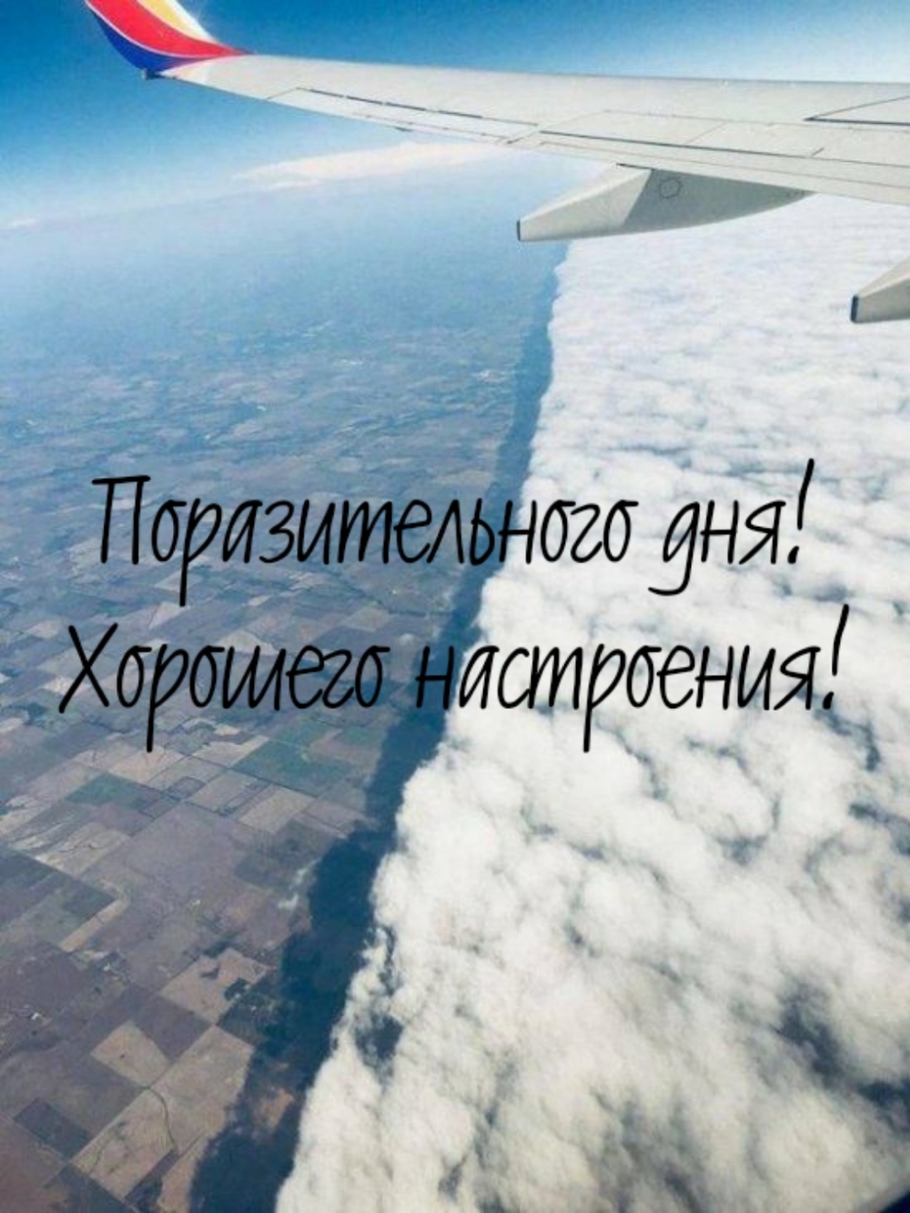 Поразительного дня! Хорошего настроения!