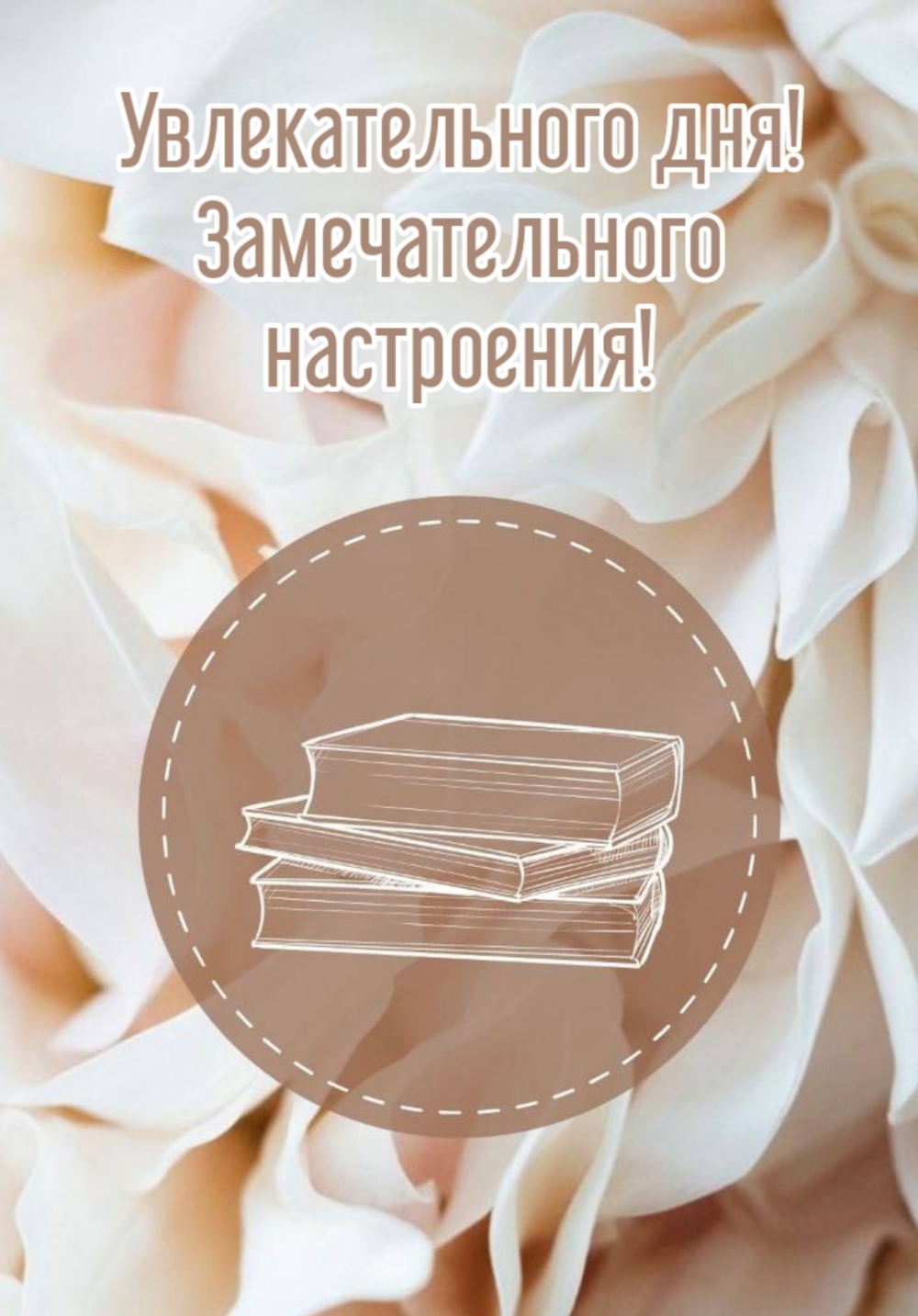 Увлекательного дня! Замечательного настроения!