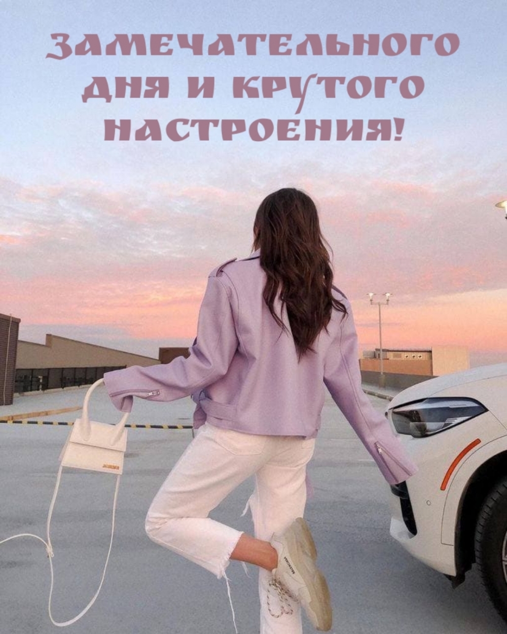 Замечательного дня и крутого настроения!