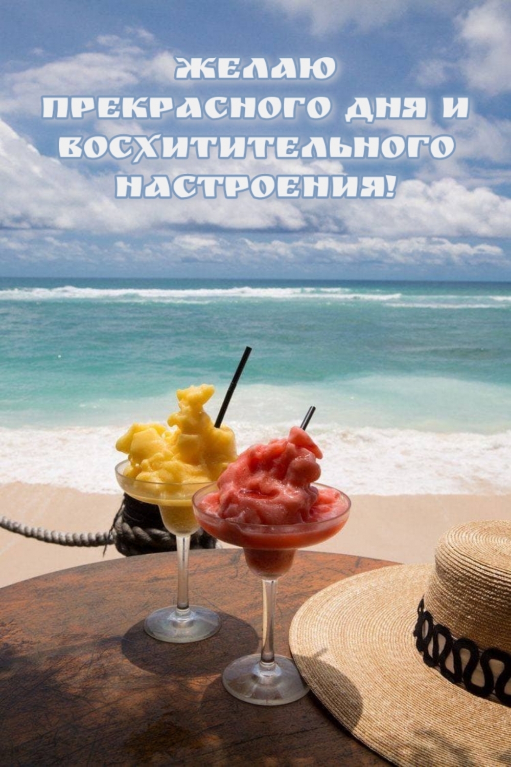 Желаю прекрасного дня и восхитительного настроения!