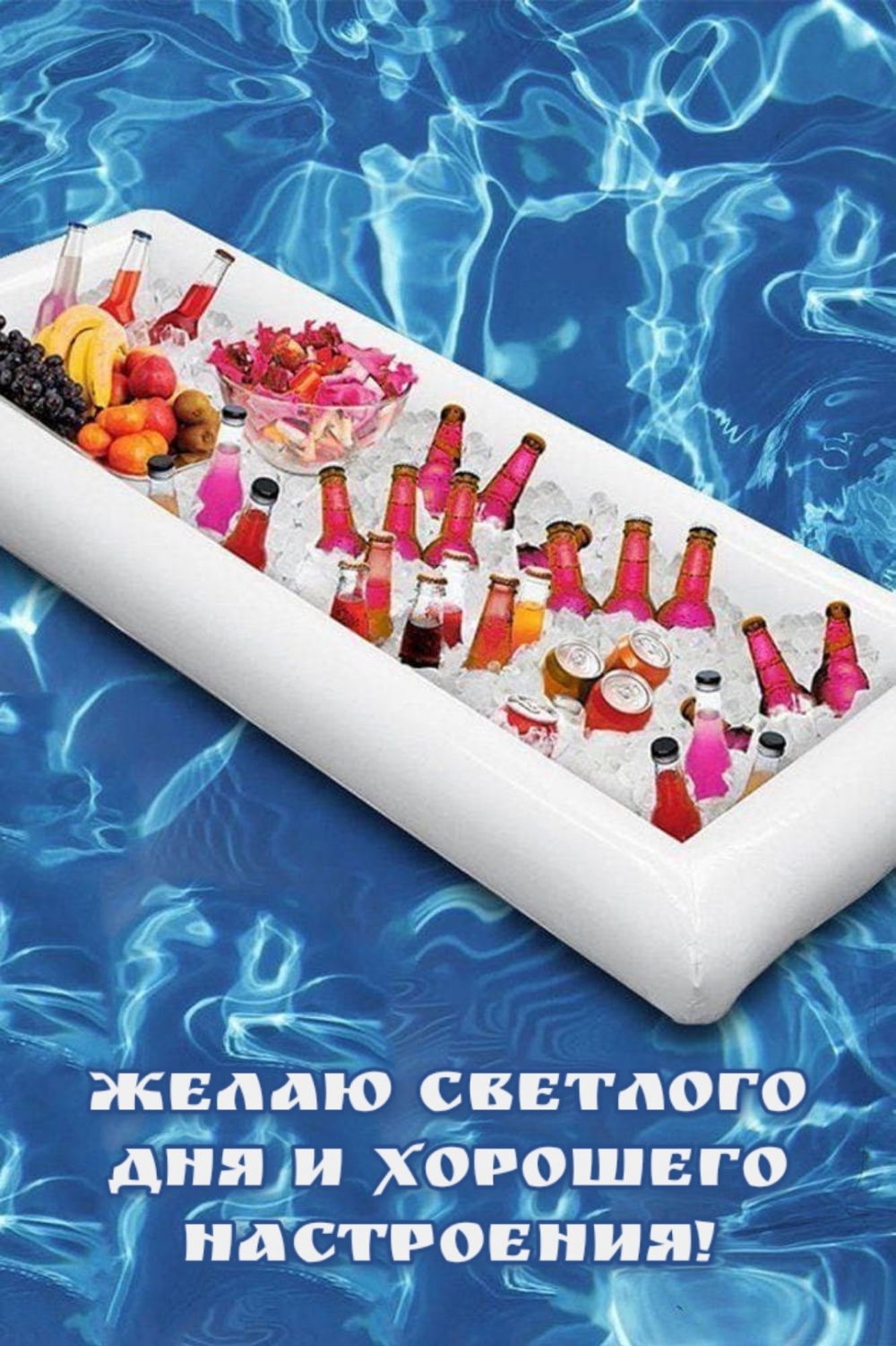 Желаю светлого дня и хорошего настроения!