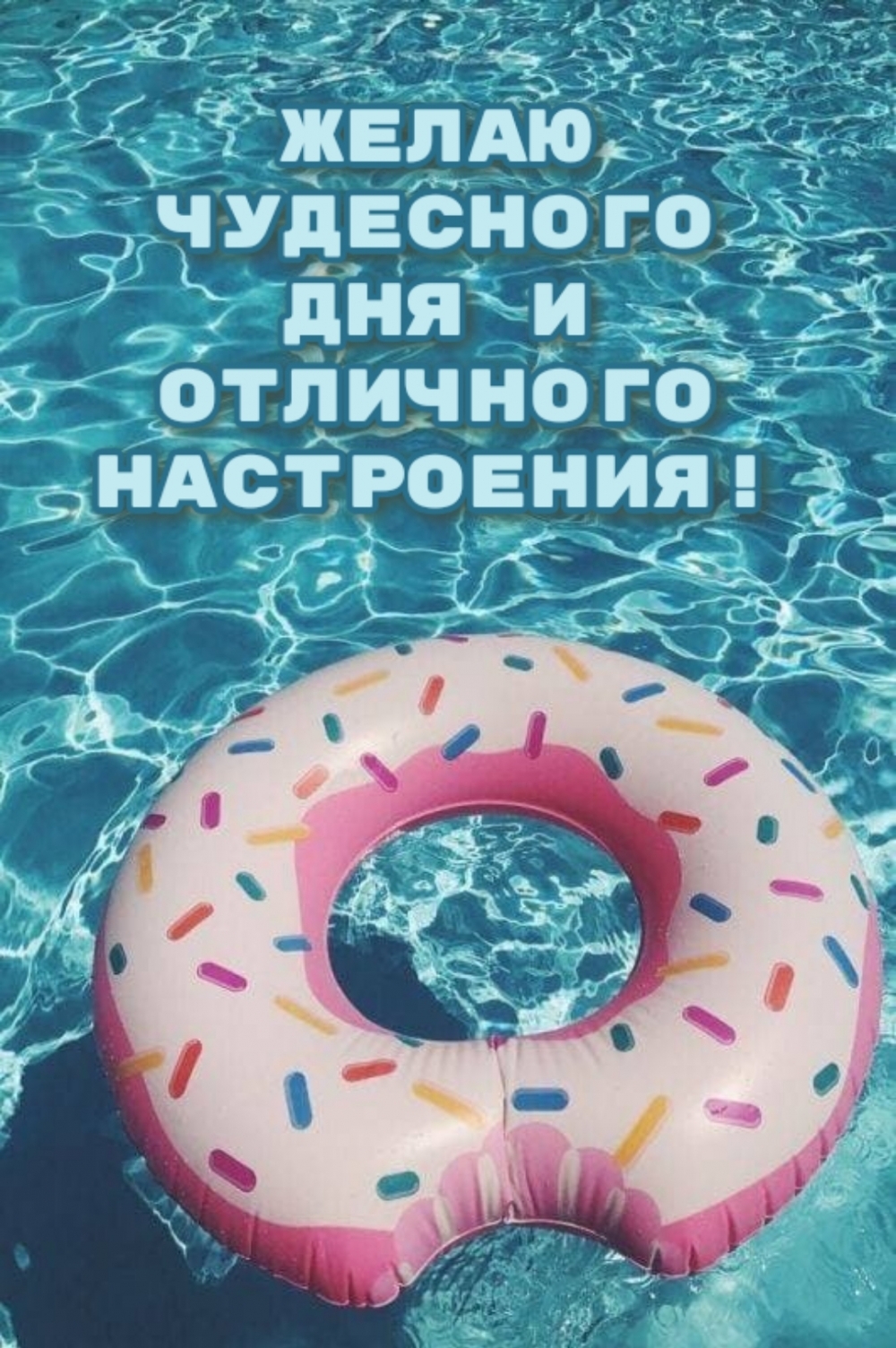 Желаю чудесного дня и отличного настроения!
