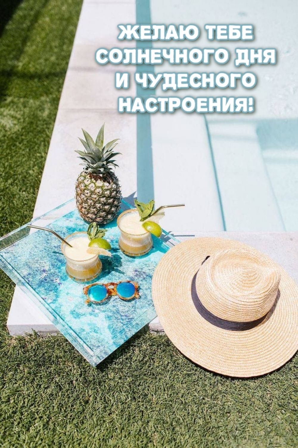 ЖЕЛАЮ тебе солнечного дня и чудесного настроения!