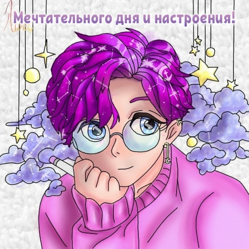 Мечтательного дня и настроения!