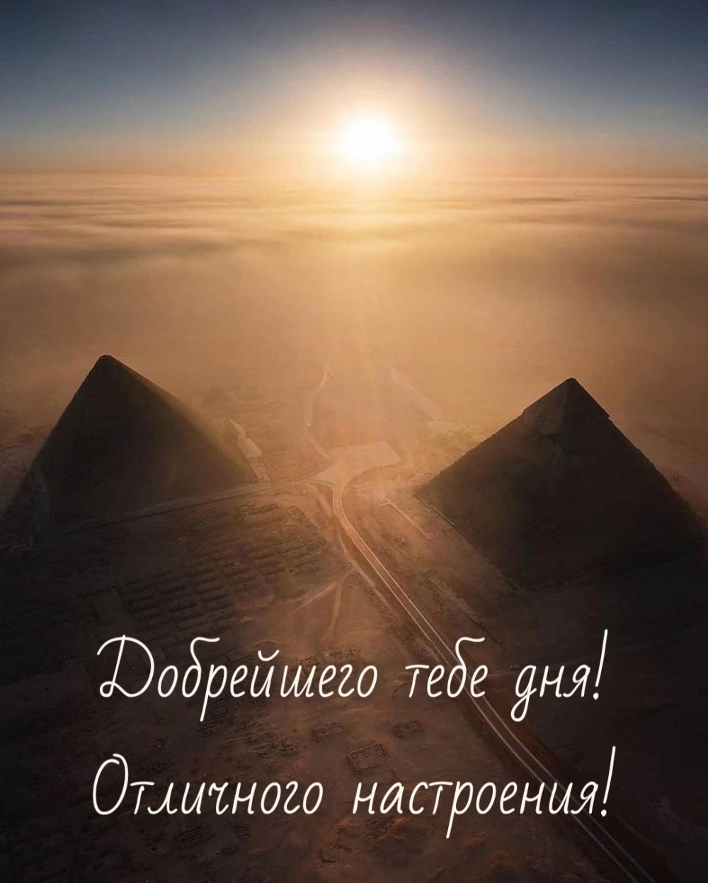 Добрейшего тебе дня! Отличного настроения!